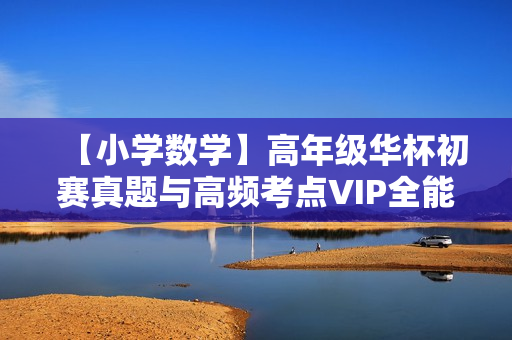 【小学数学】高年级华杯初赛真题与高频考点VIP全能班