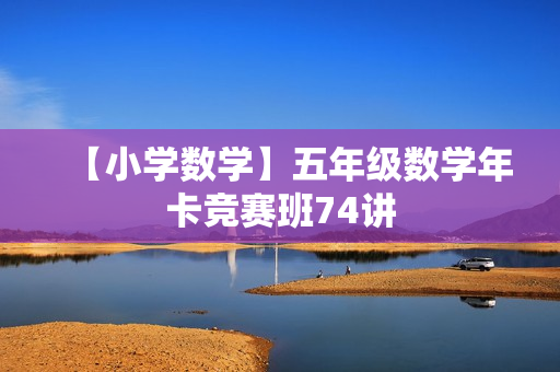 【小学数学】五年级数学年卡竞赛班74讲