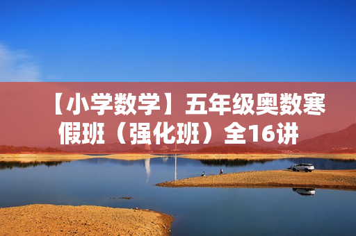 【小学数学】五年级奥数寒假班（强化班）全16讲