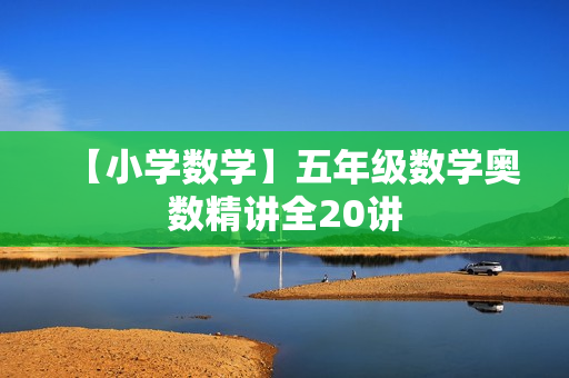 【小学数学】五年级数学奥数精讲全20讲