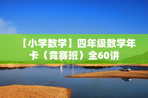 【小学数学】四年级数学年卡（竞赛班）全60讲