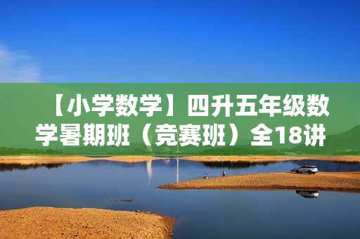 【小学数学】四升五年级数学暑期班（竞赛班）全18讲