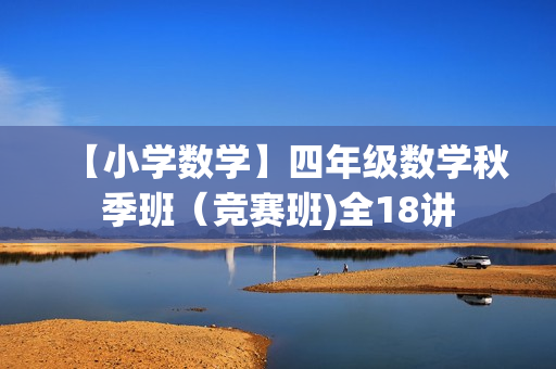 【小学数学】四年级数学秋季班（竞赛班)全18讲