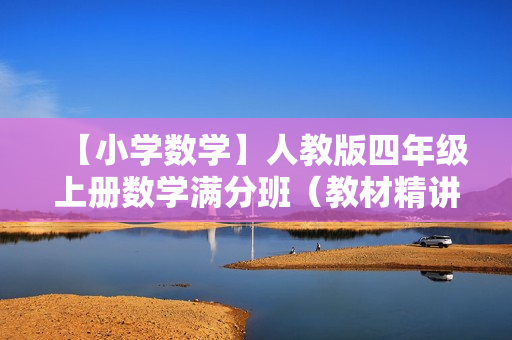 【小学数学】人教版四年级上册数学满分班（教材精讲+奥数知识拓展）全16讲
