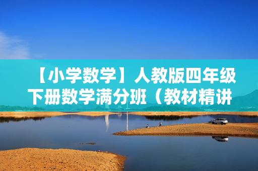 【小学数学】人教版四年级下册数学满分班（教材精讲+奥数知识拓展）全17讲