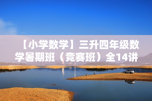 【小学数学】三升四年级数学暑期班（竞赛班）全14讲