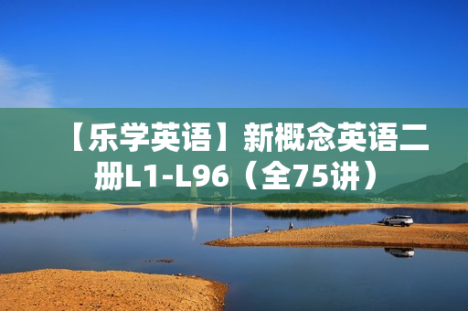 【乐学英语】新概念英语二册L1-L96（全75讲）