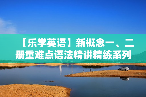 【乐学英语】新概念一、二册重难点语法精讲精练系列 ：从句综合篇