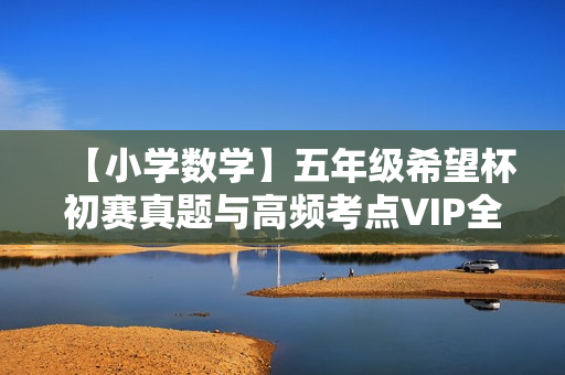 【小学数学】五年级希望杯初赛真题与高频考点VIP全能班全10讲