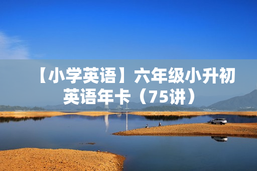 【小学英语】六年级小升初英语年卡（75讲）