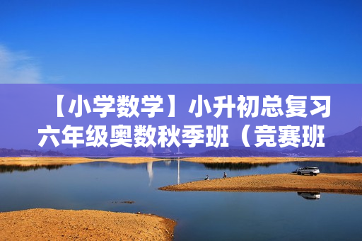 【小学数学】小升初总复习六年级奥数秋季班（竞赛班）全15讲