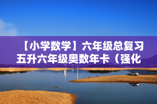 【小学数学】六年级总复习五升六年级奥数年卡（强化班）全73讲