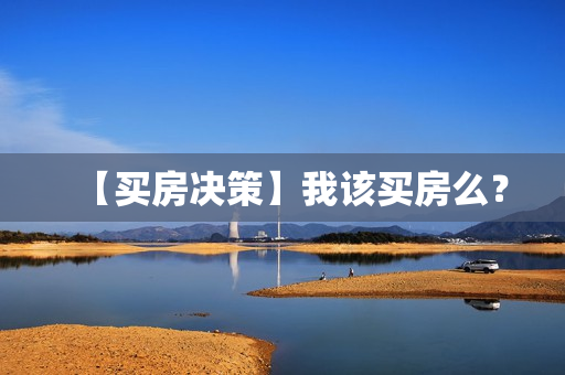 【买房决策】我该买房么？