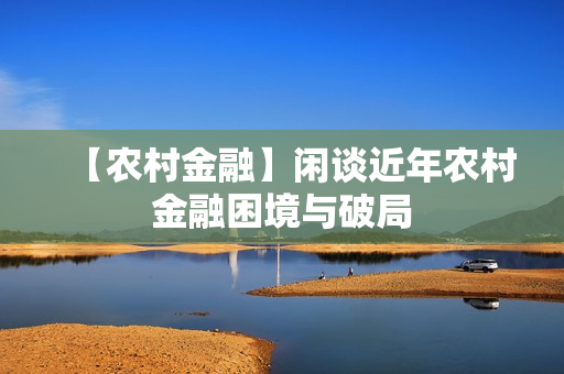 【农村金融】闲谈近年农村金融困境与破局