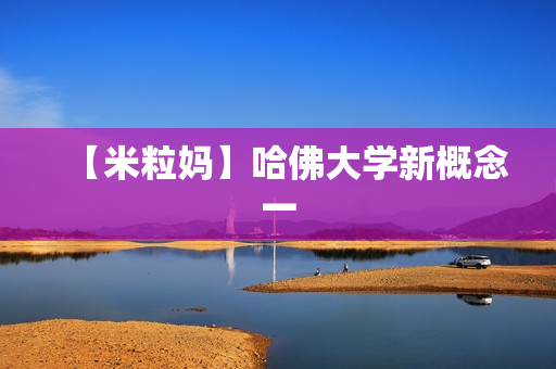 【米粒妈】哈佛大学新概念一