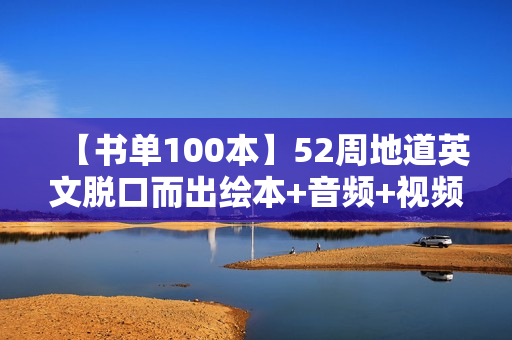 【书单100本】52周地道英文脱口而出绘本+音频+视频
