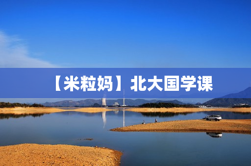 【米粒妈】北大国学课