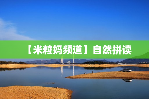 【米粒妈频道】自然拼读