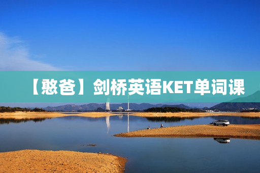 【憨爸】剑桥英语KET单词课