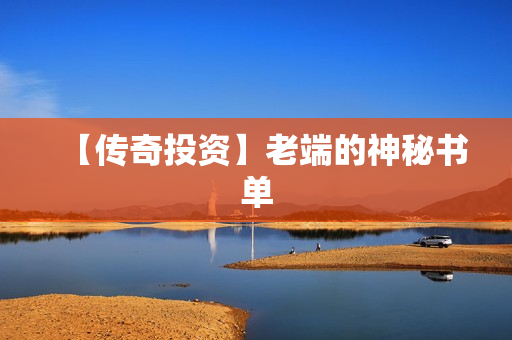 【传奇投资】老端的神秘书单