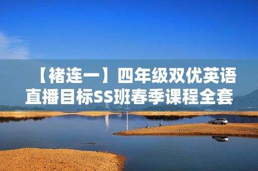 【褚连一】四年级双优英语直播目标SS班春季课程全套