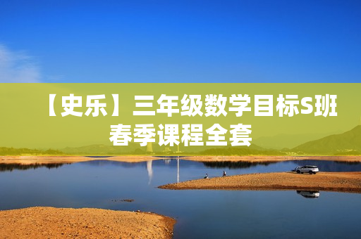【史乐】三年级数学目标S班春季课程全套
