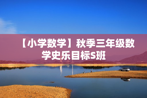 【小学数学】秋季三年级数学史乐目标S班