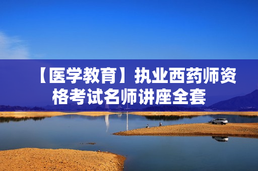【医学教育】执业西药师资格考试名师讲座全套