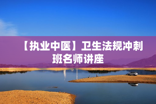 【执业中医】卫生法规冲刺班名师讲座