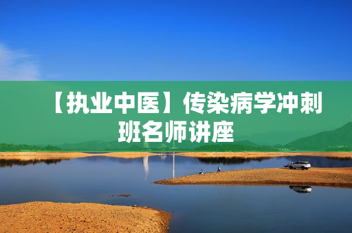 【执业中医】传染病学冲刺班名师讲座