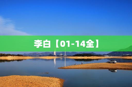 李白【01-14全】