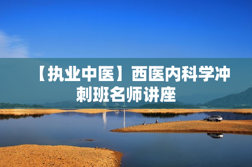 【执业中医】西医内科学冲刺班名师讲座