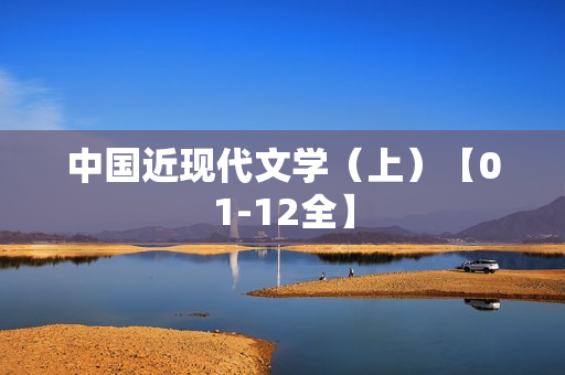 中国近现代文学（上）【01-12全】
