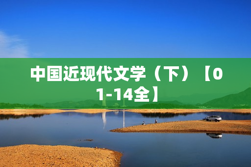 中国近现代文学（下）【01-14全】