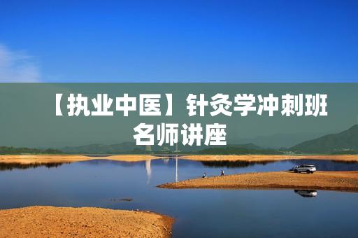 【执业中医】针灸学冲刺班名师讲座
