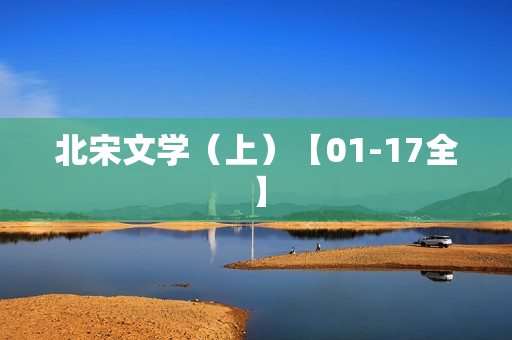 北宋文学（上）【01-17全】