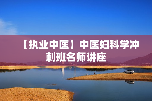 【执业中医】中医妇科学冲刺班名师讲座
