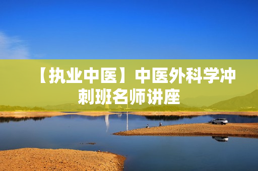 【执业中医】中医外科学冲刺班名师讲座