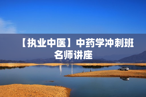 【执业中医】中药学冲刺班名师讲座