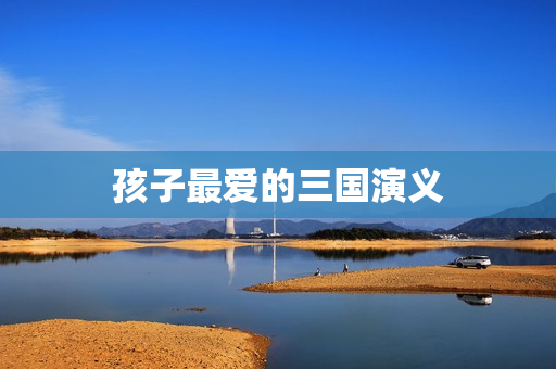 孩子最爱的三国演义