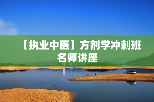 【执业中医】方剂学冲刺班名师讲座