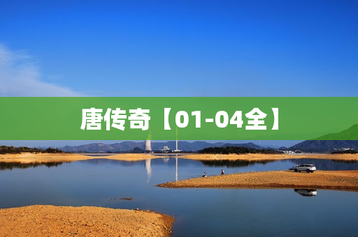 唐传奇【01-04全】