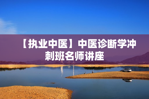 【执业中医】中医诊断学冲刺班名师讲座