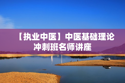 【执业中医】中医基础理论冲刺班名师讲座