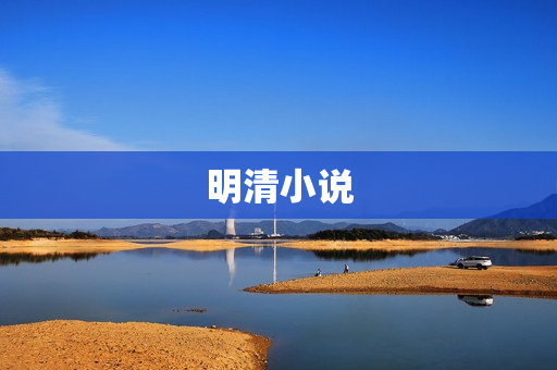 明清小说