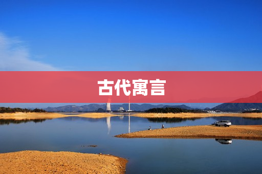 古代寓言
