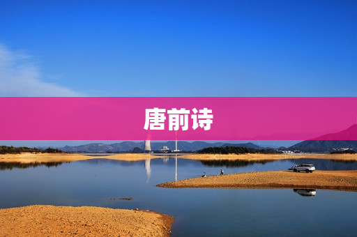唐前诗