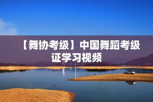 【舞协考级】中国舞蹈考级证学习视频