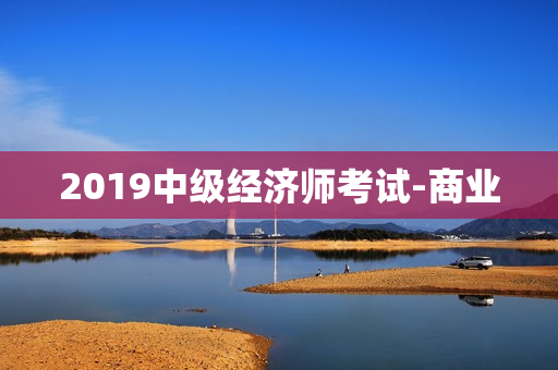 2019中级经济师考试-商业