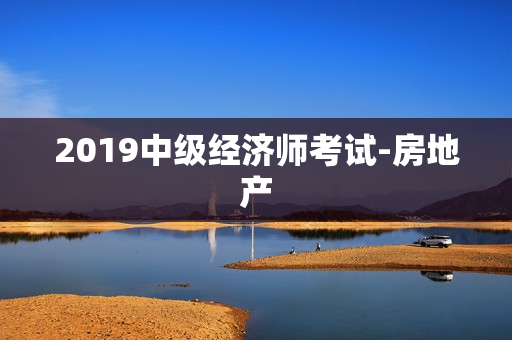 2019中级经济师考试-房地产